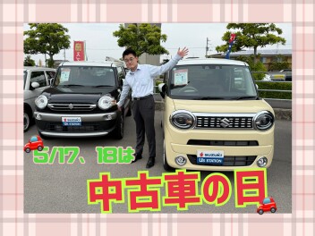 １７、１８日は中古車の日！